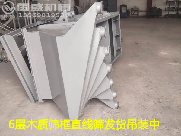木篩框網(wǎng)架直線振動篩 木篩框網(wǎng)架直線振動篩